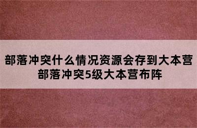 部落冲突什么情况资源会存到大本营 部落冲突5级大本营布阵